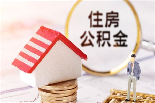 京山辞职了住房公积金怎么领取（辞职了住房公积金怎么取出来）