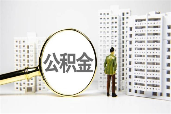 京山辞职了住房公积金可以取吗（辞职了住房公积金还能取出来吗）