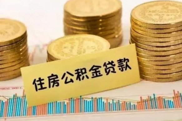 京山离职提住房公积金（2021离职住房公积金提取）