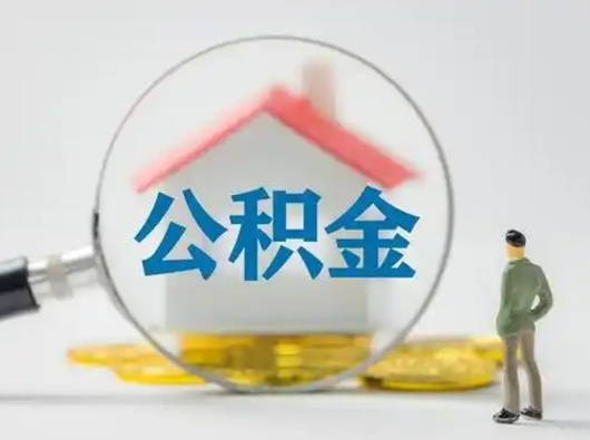 京山离职提住房公积金（2021离职住房公积金提取）