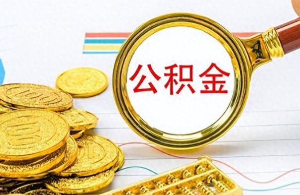 京山在职公积金里面的钱可以取来吗（在职公积金能不能取出来）